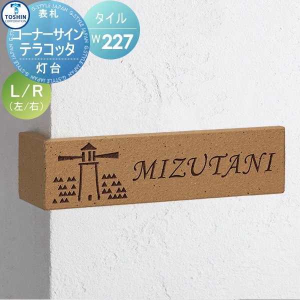 トーシンコーポレーション コーナーサイン Toshinの表札シリーズ タイル コーナーサイン タイル コーナーサイン To Ka 9 Td トーシンコーポレーション テラコッタ W227 表札 W227 H60 D75mm 灯台 X X 表札 シミュレーション対応 Diy エクステリアg Style