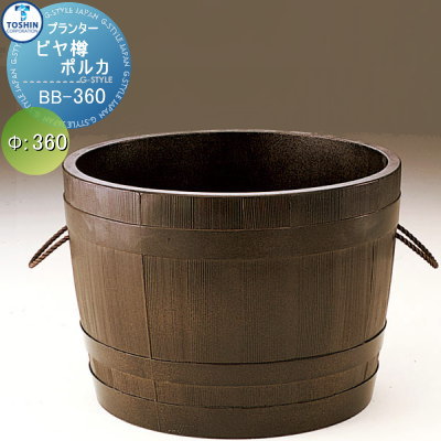 【楽天市場】プランター TOSHIN トーシンコーポレーション 組み合わせ 庭まわり ビヤ樽 ポルカ φ360×H260 BB-360