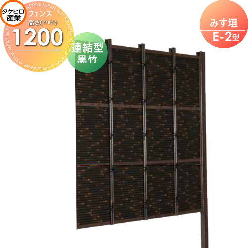 【無料★特典対象】 人工竹垣フェンス 目隠し 組立式 タケヒロ産業 みす垣 E-5型(黒竹)連結型 H1200 SSE5H-6012L 樹脂製 外壁 庭 和風空間 境界 屋外