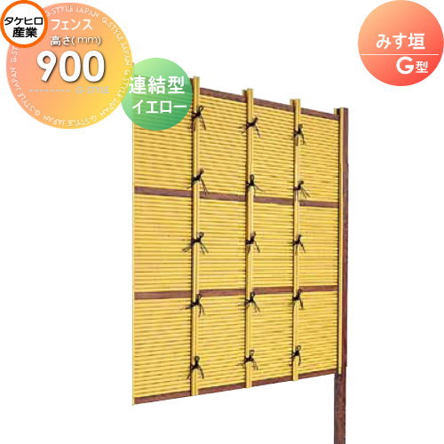 【無料★特典対象】 人工竹垣フェンス 目隠し 組立式 タケヒロ産業 みす垣 G型(イエロー)連結型 H900 SSGB-1009L 樹脂製 外壁 庭 和風空間 境界 屋外｜DIY・エクステリアG-STYLE