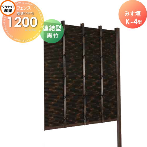 【無料★特典対象】 人工竹垣フェンス 目隠し 組立式 タケヒロ産業 みす垣 K-5型(黒竹)連結型 H1200 SSK5H-6012L 樹脂製 外壁 庭 和風空間 境界 屋外 37,194円