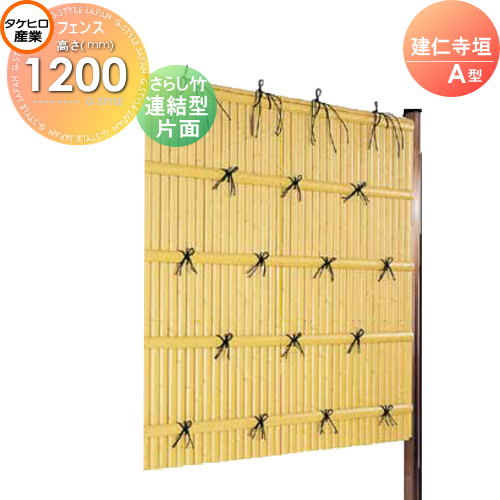 【無料★特典対象】 人工竹垣フェンス 目隠し 組立式 タケヒロ産業 建仁寺垣 A型(片面・さらし竹)連結型 H1200 SSAB-2112L 樹脂製 外壁 庭 和風空間 境界 屋外