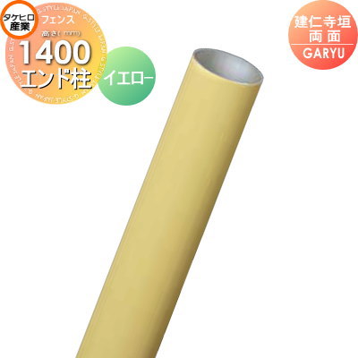 【部品】 人工竹垣フェンス 目隠し タケヒロ産業 GARYU竹垣ユニット 建仁寺垣・両面用 専用アルミ支柱 エンド柱 高さ1400 UHY-141E 樹脂製 外壁 庭 和風空間 境界 屋外
