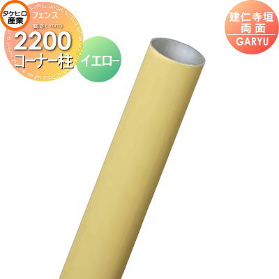 【部品】 人工竹垣フェンス 目隠し タケヒロ産業 GARYU竹垣ユニット 建仁寺垣・両面用 専用アルミ支柱 コーナー柱 高さ2200 UHY-221R 樹脂製 外壁 庭 和風空間 境界 屋外