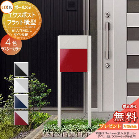 《メーカー修理対応有》【無料★特典対象】 郵便ポスト 郵便受け スタンドタイプ LIXIL リクシル TOEX エクスポスト フラット横型ポスト ポールセット 4カラー 後取り出し仕様 ラスターカラー 後ろ出し ポール建て 鍵付き 後出し