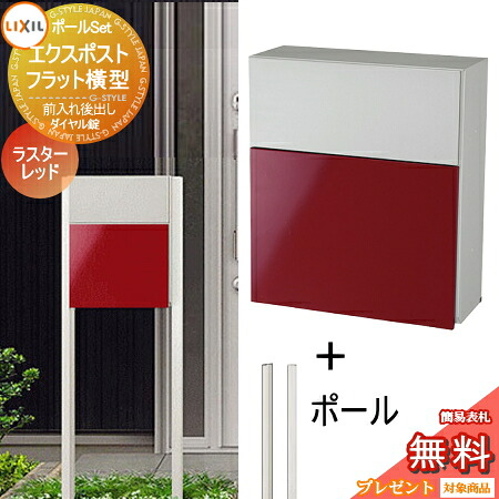 《メーカー修理対応有》【無料★特典対象】 郵便ポスト 郵便受け スタンドタイプ LIXIL リクシル TOEX エクスポスト フラット横型ポスト ポールセット ラスターレッド 後取り出し仕様 ラスターカラー 後ろ出し ポール建て 鍵付き 後出し