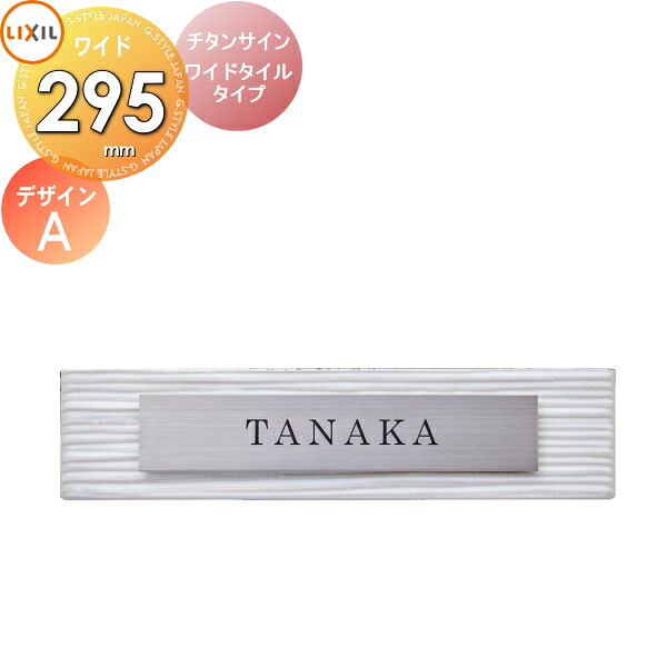 表札 サイン チタン タイル LIXIL チタンサイン ワイドタイルタイプ チタンヘアライン 幅295mm イメージ:タイルホワイト デザインA 機能門柱FK対応 シミュレーション対応 戸建て オーダー リクシル TOEX|DIY・エクステリアG-STYLE