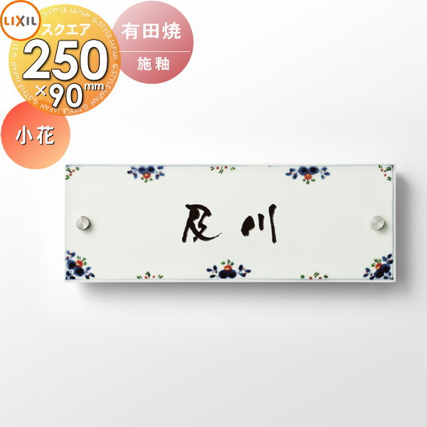 表札 和風 陶器 LIXIL リクシル TOEX 有田焼サイン 小花サイズ 90×250角 デザインパターン 戸建て オーダー