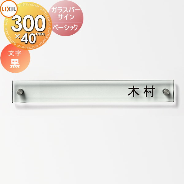 表札 ガラス LIXIL リクシル TOEX ガラスバーサイン ベーシック 横長 戸建て オーダー|DIY・エクステリアG-STYLE