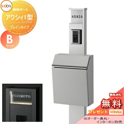 《メーカー修理対応有》【無料★特典対象】 機能門柱 ポスト LIXIL リクシル TOEX ファンクションユニット アクシィ1型 Bセット エクスポストプレインタイプ 機能ポール+ポスト+アクリルサイン 照明付き 機能ポール 一戸建て用 屋外 一体