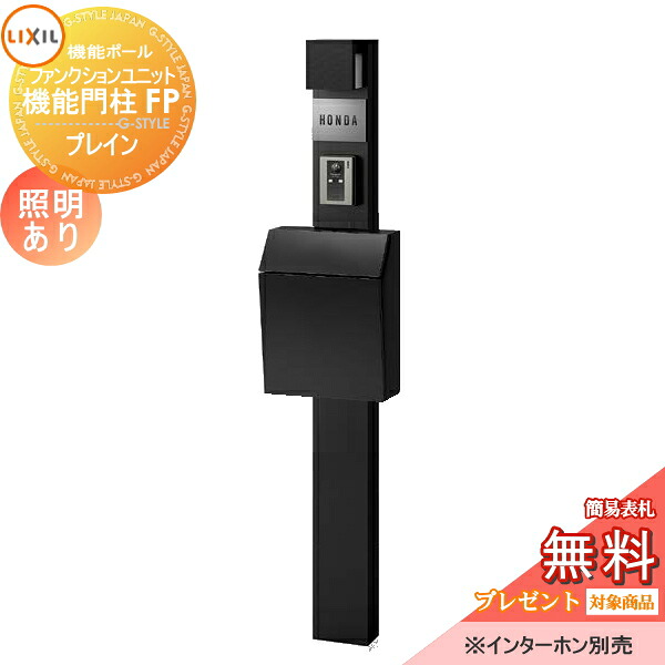 《メーカー修理対応有》【無料★特典対象】 機能門柱 LIXIL ファンクションユニット 機能門柱FP 照明あり(AC100V) プレイン 前入れ前取り出し ステンレスサインネームシールタイプ 照明付き リクシル TOEX 機能ポール ポスト 一戸建て用 屋外 36,680円