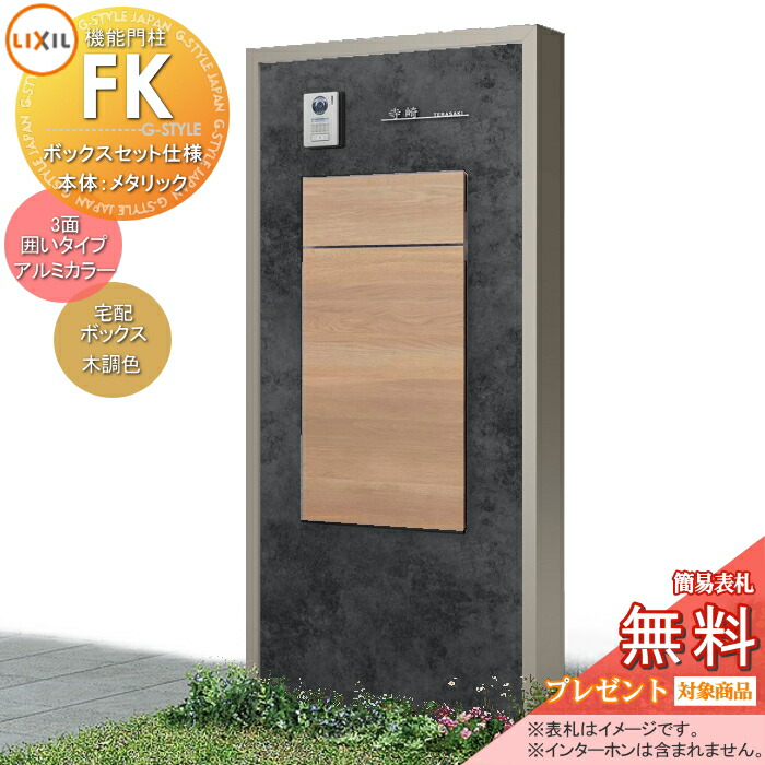 《メーカー修理対応可》【無料★特典対象】 LIXIL 機能門柱FK ボックスセットKN仕様 本体(メタリックカラー) 3面囲いタイプフレーム(アルミカラー) ボックス(木調色) 照明なし 機能ポール ポスト付き 宅配ポスト 一戸建て用 屋外 一体型セット リクシ｜DIY・エクステリアG-STYLE 142,401円