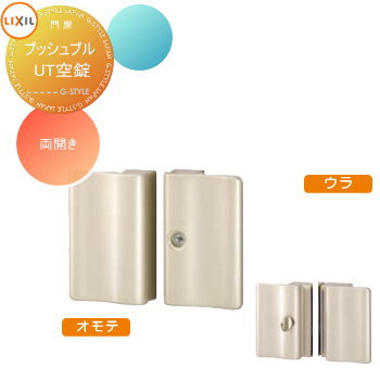 【部品】 形材門扉 LIXIL リクシル TOEX エルネクス門扉 オプション プッシュプルUT空錠使用 両開用 本体と同時購入のみ。この商品の単体購入はできません。 ガーデン DIY 塀 壁 囲い 境界 屋外｜DIY・エクステリアG-STYLE