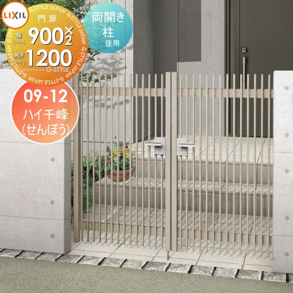 【無料★特典対象】 形材門扉 LIXIL リクシル TOEX ハイ千峰(せんぽう) 両開き 柱使用 09-12 扉1枚寸法900×1,200 本体・取っ手(取手)セット ガーデン DIY 塀 壁 囲い 境界 屋外