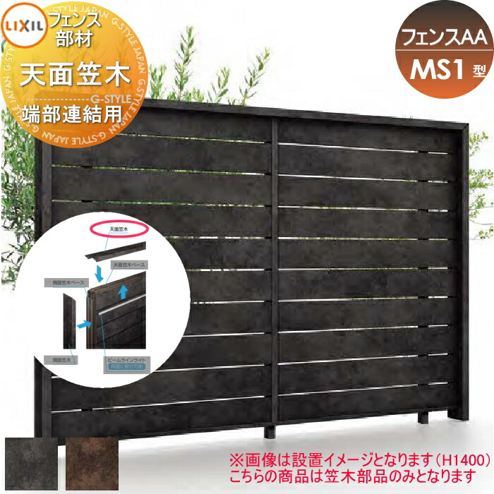 【部品】 フェンス 目隠し LIXIL(リクシル) TOEX フェンスAA MS1型用 天面笠木 端部連結用 境界 屋外 アルミ 形材フェンスガーデン DIY 塀 壁 囲い 9,972円