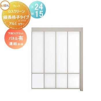 【無料★特典対象】 フェンス LIXIL(リクシル) TOEX Gスクリーン 縦長格子タイプ 連結本体 下段パネルあり アルミカラー H24×W15 境界 屋外 アルミ 形材フェンスガーデン DIY 塀 壁 囲い