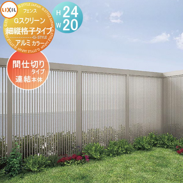【無料★特典対象】 フェンス LIXIL(リクシル) TOEX Gスクリーン 細縦格子タイプ 連結本体 アルミカラー H24×W20 境界 屋外 アルミ 形材フェンスガーデン DIY 塀 壁 囲い