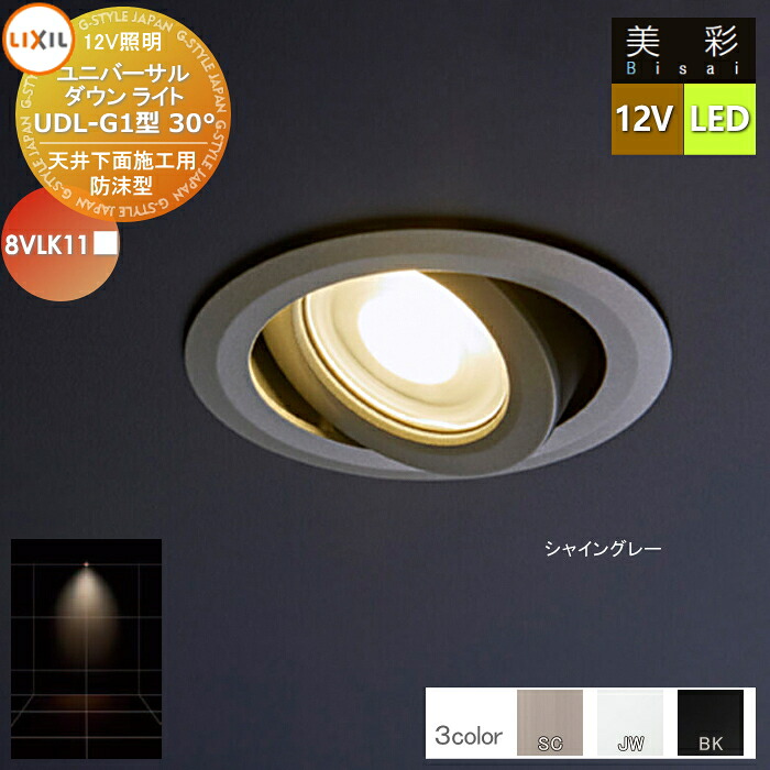 【無料★特典対象】 LIXIL リクシル 12V照明 美彩 ユニバーサル ダウン ライト UDL-G1型30° 3カラー LED 8VLK11■■ エクステリア 屋外 照明 ライト ガーデンエクステリア[門まわり] エクステリアライト