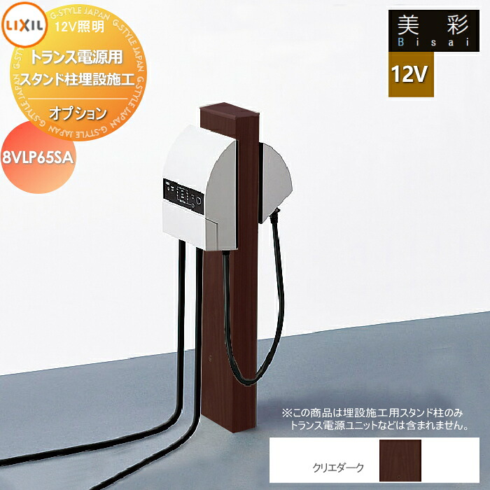 LIXIL リクシル 12V照明 美彩 12Vオプション トランス電源用スタンド柱 埋設施工用 8VLP65sa クリエダーク[SA] エクステリア 屋外 照明 ライト ガーデンエクステリア[門まわり] エクステリアライト｜DIY・エクステリアG-STYLE