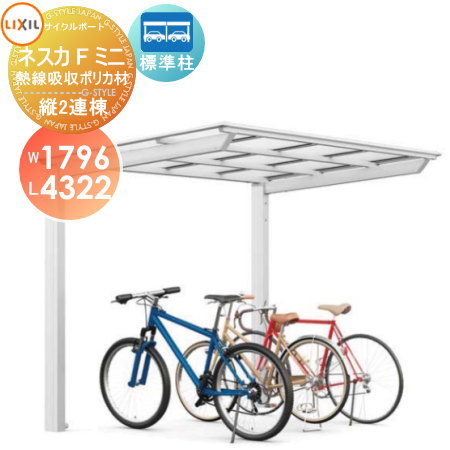 【無料★特典対象】 サイクルポート LIXIL リクシル TOEX ネスカFミニ 縦2連棟 18-22型 熱線吸収ポリカーボネート屋根材使用 標準柱（H19） 自転車 屋根 駐輪 diy バイク置き場