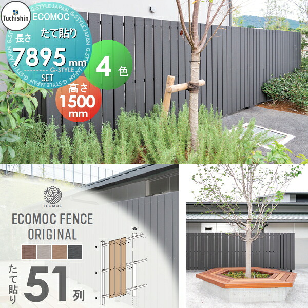 【無料★特典対象】 【セット商品】フェンス 目隠し ECOMOC FENCE(エコモックフェンス) オリジナル たて貼り 板51列 本体・柱・部品 組立て部材セット H1500mm×L7895mm用 人工ウッド 人工木材 エコ 縦張り 樹脂製 板材 境界 屋外