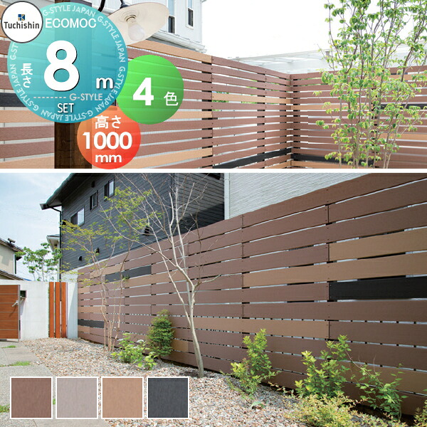 【無料★特典対象】 【セット商品】フェンス 目隠し ECOMOC FENCE(エコモックフェンス) オリジナル よこ貼り 約8M(4スパン分) 本体・柱・部品 組立て部材セット H1000mm×L8000mm用 人工ウッド 人工木材 エコ 横張り 樹脂製 板材 境界 屋外