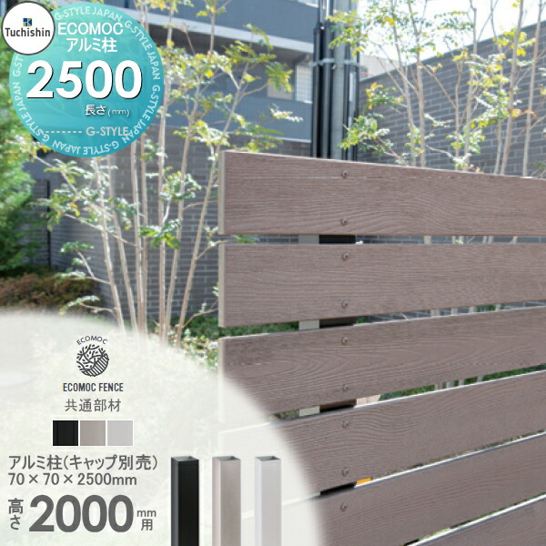 【部品】 【22,000円以上で送料無料】フェンス 目隠し ECOMOC FENCE(エコモックフェンス) 共通部材 アルミ柱 70角 L-2500 PH7025△ 人工ウッド 人工木材 エコ 横張り 縦張り よこ たて貼り 樹脂製 板材 境界 屋外｜DIY・エクステリアG-STYLE