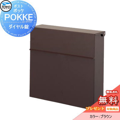 【無料★特典対象】 郵便ポスト 郵便受け TOYO 東洋工業 トーヨー 壁付けポスト ポッケ ブラウン 鍵付き かわいい おしゃれ
