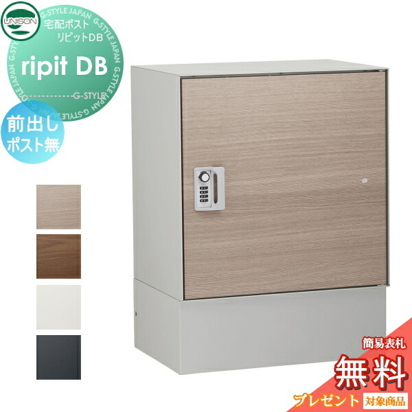 【無料★特典対象】 宅配ボックス 一戸建て用 ユニソン リピットDB ポスト無し 4カラー 前入前出仕様 据置きタイプ 置き型 宅配ポスト 大容量 シンプル UNISON