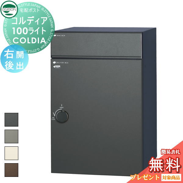 【無料★特典対象】 ユニソン COLDIA コルディア100ライト 右開きタイプ 後出し 4色 埋め込み・スタンド・門柱対応 宅配ポスト 大容量 シンプル 後出し UNISON|DIY・エクステリアG-STYLE