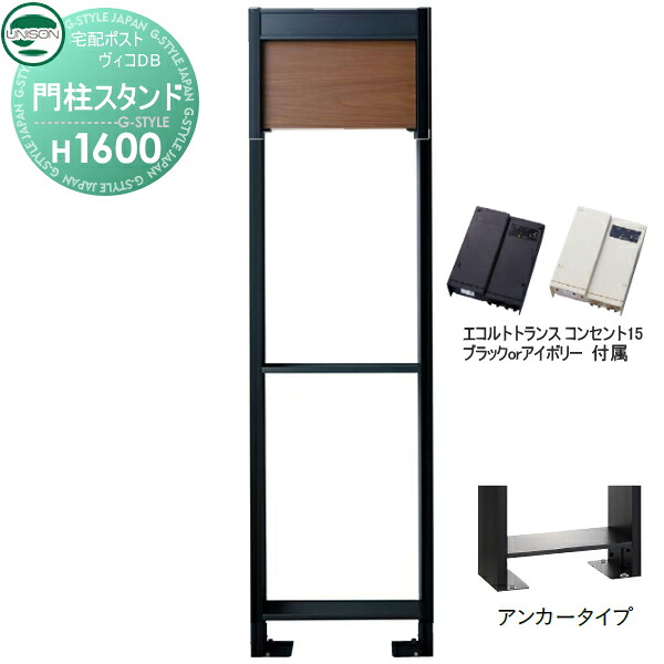 【部品】 ヴィコ DB オプション ユニソン ヴィコDB用 専用スタンド H1600アンカータイプ トランス：コンセント付15EA ウォールナット 門柱 表札 ライト LED UNISON