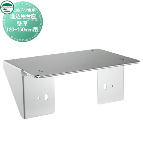 【部品】 オプション ユニソン コルディア専用 埋込用台座 壁厚120-150mm用 UNISON
