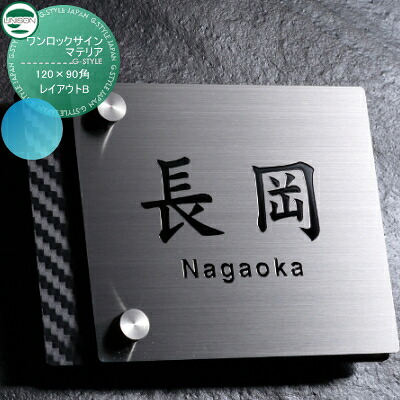 表札 ステンレス ユニソン UNISON ワンロックサイン マテリア レイアウトB 120×90角 戸建て オーダー