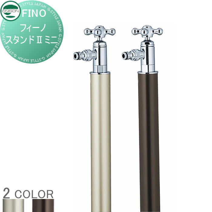 【無料★特典対象】 立水栓 水栓柱 ユニソン フィーノスタンドII ミニ ガーデニング 庭まわり 屋外 水道 UNISON｜DIY・エクステリアG-STYLE