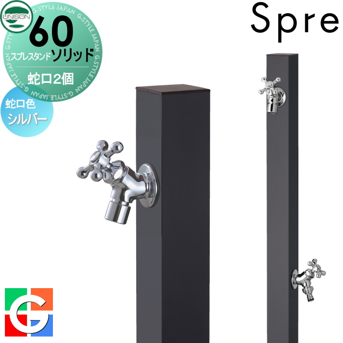 【楽天市場】立水栓 水栓柱 ユニソン スプレスタンド60ソリッド