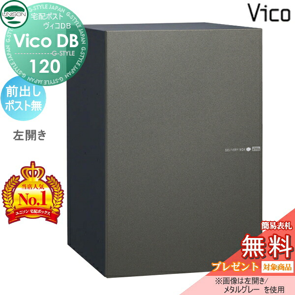 【無料★特典対象】 ユニソン ヴィコDB 120 ポスト無し メタルグレー 前出し左開きタイプ 宅配ボックス 一戸建て用 埋め込み スタンド 置き型 門柱 対応 宅配ポスト 大容量 シンプル おしゃれ UNISON