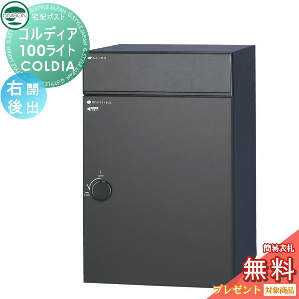 【無料★特典対象】 ユニソン COLDIA コルディア100ライト 右開きタイプ 後出し マットブラック 埋め込み・スタンド・門柱対応 宅配ポスト 大容量 シンプル 後出し UNISON