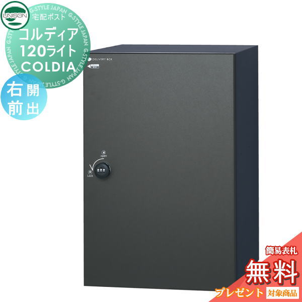 【無料★特典対象】 ユニソン COLDIA コルディア120ライト ポスト無し 右開きタイプ 前出し マットブラック 埋め込み・スタンド・門柱対応 宅配ポスト 大容量 シンプル 前出し UNISON