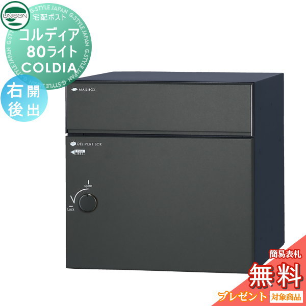 【無料★特典対象】 ユニソン COLDIA コルディア80ライト 右開きタイプ 後出し マットブラック 埋め込み・スタンド・門柱対応 宅配ポスト 大容量 シンプル 前出し UNISON|DIY・エクステリアG-STYLE
