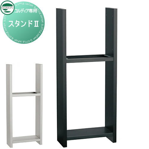 【部品】 オプション ユニソン コルディア スタンド[2] UNISON｜DIY・エクステリアG-STYLE