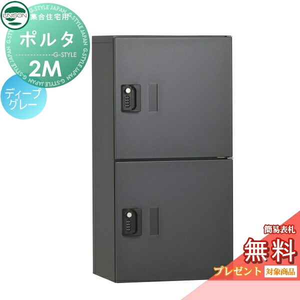 【無料★特典対象】 ポルタ 宅配ボックス2M イメージ：ディープグレー ユニソン UNISON 郵便受け 郵便ポスト 宅配ボックス 大容量 一戸建て用 集合住宅 アパート マンション シンプル デザイン おしゃれ 防雨型 屋外 アプローチ エントランス 人気 リフォーム