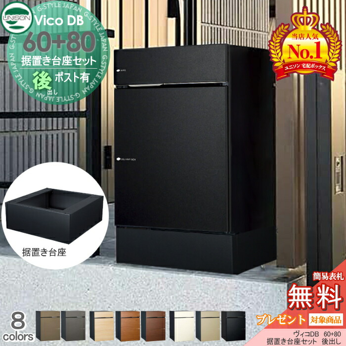 品質のいい無料プレゼント対象商品宅配ボックス 一戸建て用 ユニソン ヴィコDB 60 80 据置き台座セット ポスト有り 6カラー 後出しタイプ 置き型 宅配ポスト 大容量 シンプル 一戸建て用 おしゃれ 屋外 後ろ出し UNIS N DIY エクステリアG-STYLE