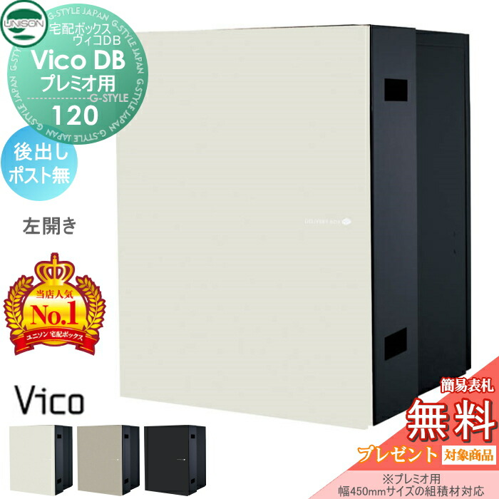 【無料★特典対象】 ユニソン ヴィコDB 120 ポスト無し 後出し左開きタイプ マットカラー 3色 （プレミオ用） 宅配ボックス 一戸建て用 埋め込み （台座別売） 宅配ポスト 大容量 シンプル おしゃれ 後ろ出し UNISON｜DIY・エクステリアG-STYLE