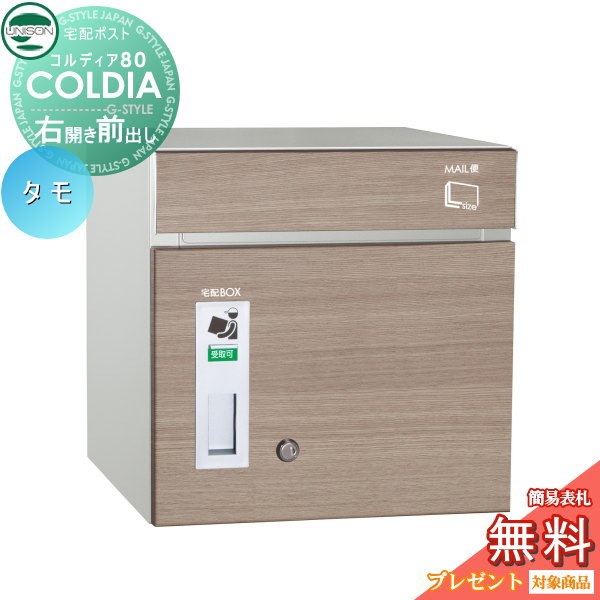 【無料★特典対象】 宅配ボックス 一戸建て用 ユニソン COLDIA コルディア80 タモ 右開きタイプ 前出し ポスト付き 埋め込み スタンド 門柱 対応 宅配ポスト 大容量 シンプル おしゃれ UNISON