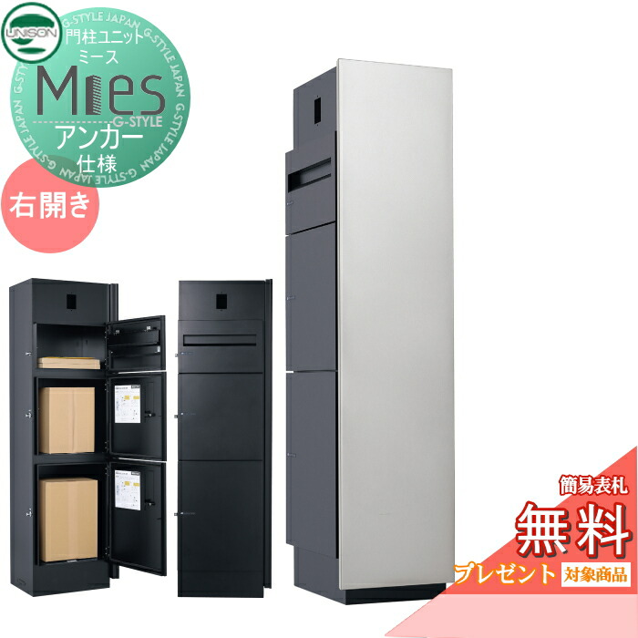 【無料★特典対象】 機能門柱 宅配ボックス ユニソン UNISON Mies ミース アンカー仕様 インターホン対応有り(加工有り) 右開きタイプ 正面パネル シルバー 本体 ブラック ポスト+宅配ボックス×2 機能ポール 宅配ポスト 一戸建て用 屋外 一