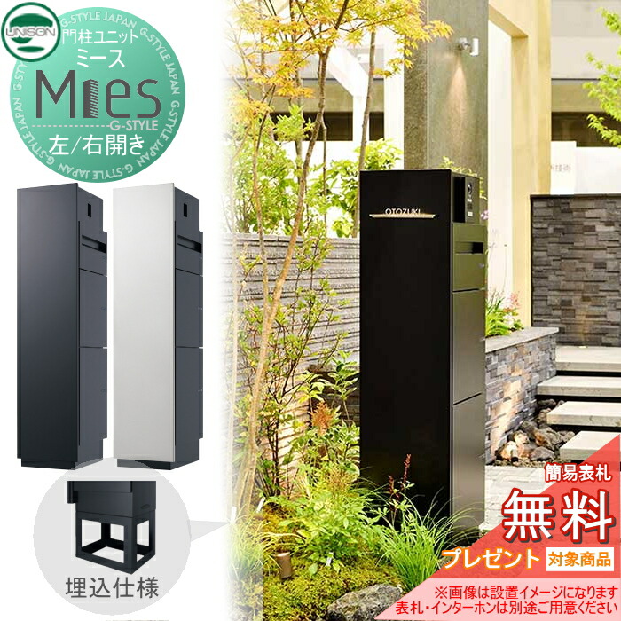 【無料★特典対象】 機能門柱 宅配ボックス ユニソン UNISON Mies ミース 埋込仕様 左開き/右開き ポスト+宅配ボックス&times;2 機能ポール 宅配ポスト 一戸建て用 屋外 一体型セット おしゃれ｜DIY・エクステリアG-STYLE