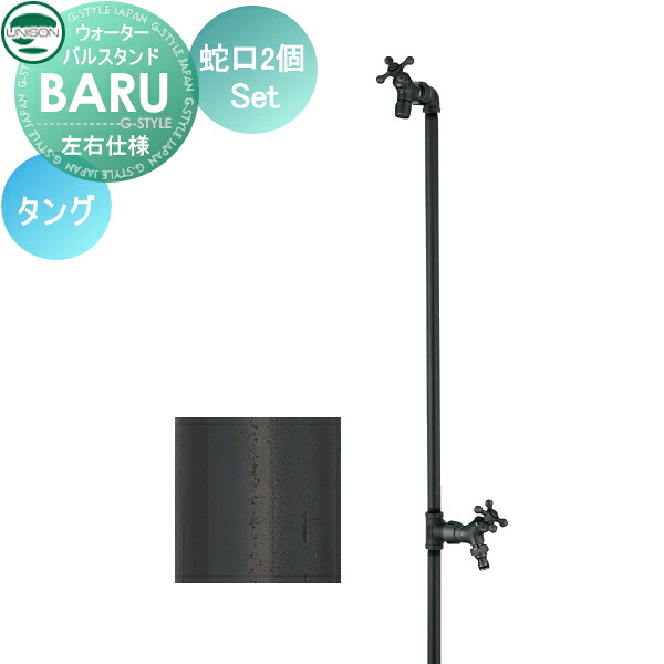 【無料★特典対象】 立水栓 水栓柱 ユニソン BARU バルスタンド 左右仕様 蛇口2個セット 本体 タング 2口水栓柱 散水ホース対応 ガーデニング 庭まわり 屋外 水道 UNISON