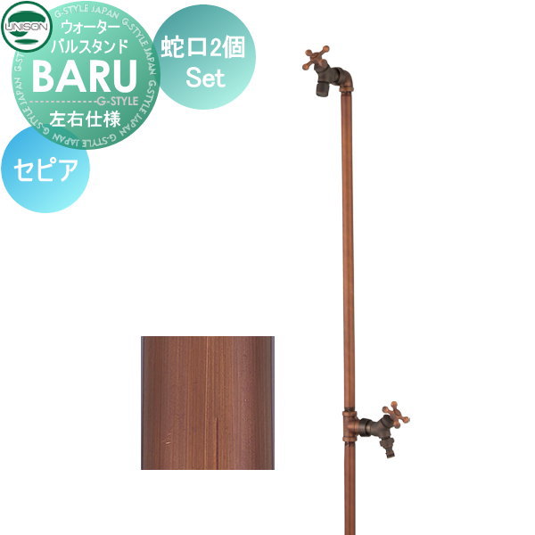 【無料★特典対象】 立水栓 水栓柱 ユニソン BARU バルスタンド 左右仕様 蛇口2個セット 本体 セピア 2口水栓柱 散水ホース対応 ガーデニング 庭まわり 屋外 水道 UNISON