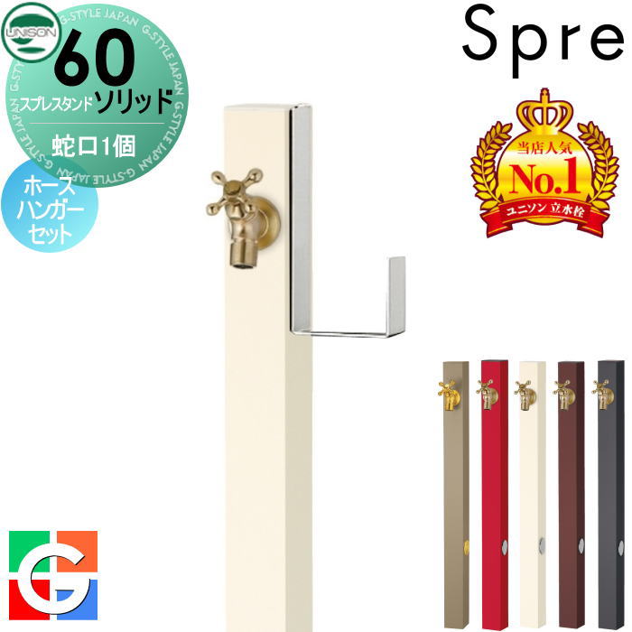 【無料★特典付】 立水栓 水栓柱 ユニソン スプレスタンド60ソリッド 左右仕様 蛇口1個ホースハンガーセット 蛇口ゴールド 本体 4color 1口水栓柱 おしゃれ かわいい シンプル ガーデニング 庭まわり 屋外 水道 UNISON 21,260円