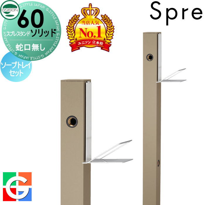 【無料★特典付】 立水栓 水栓柱 ユニソン スプレスタンド60ソリッド 左右仕様 蛇口無しソープトレイセット イメージ画像:本体 グレージュ おしゃれ かわいい シンプル ガーデニング 庭まわり 屋外 水道 UNISON|DIY・エクステリアG-STYLE